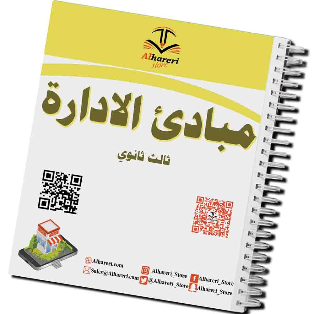 كتاب مبادئ الادارة | ثالث ثانوي | 1447