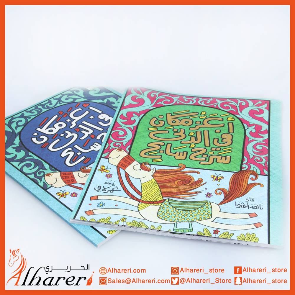 Story - The dearest place in the world, Sarj Al Sabah - Coloring Series - Noon Books