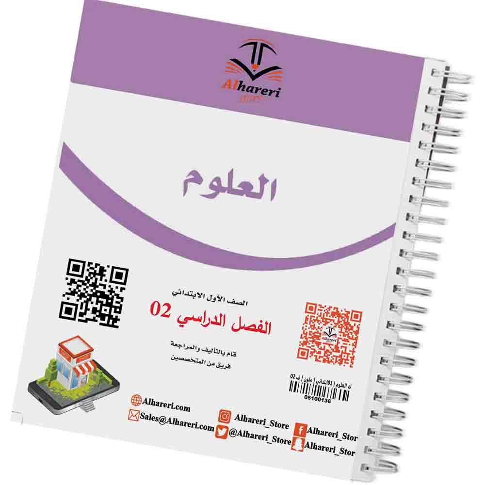05 صورة كتاب العلوم أول ابتدائي | متجر الحريري