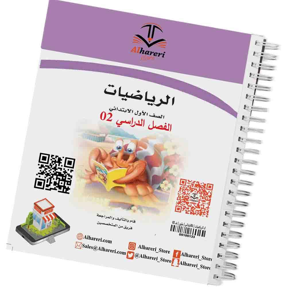 05 صورة كتاب الرياضيات أول ابتدائي | متجر الحريري