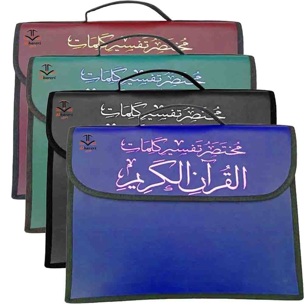 A brief bag of interpretation of the words of the Qur’an, divided into 30 parts