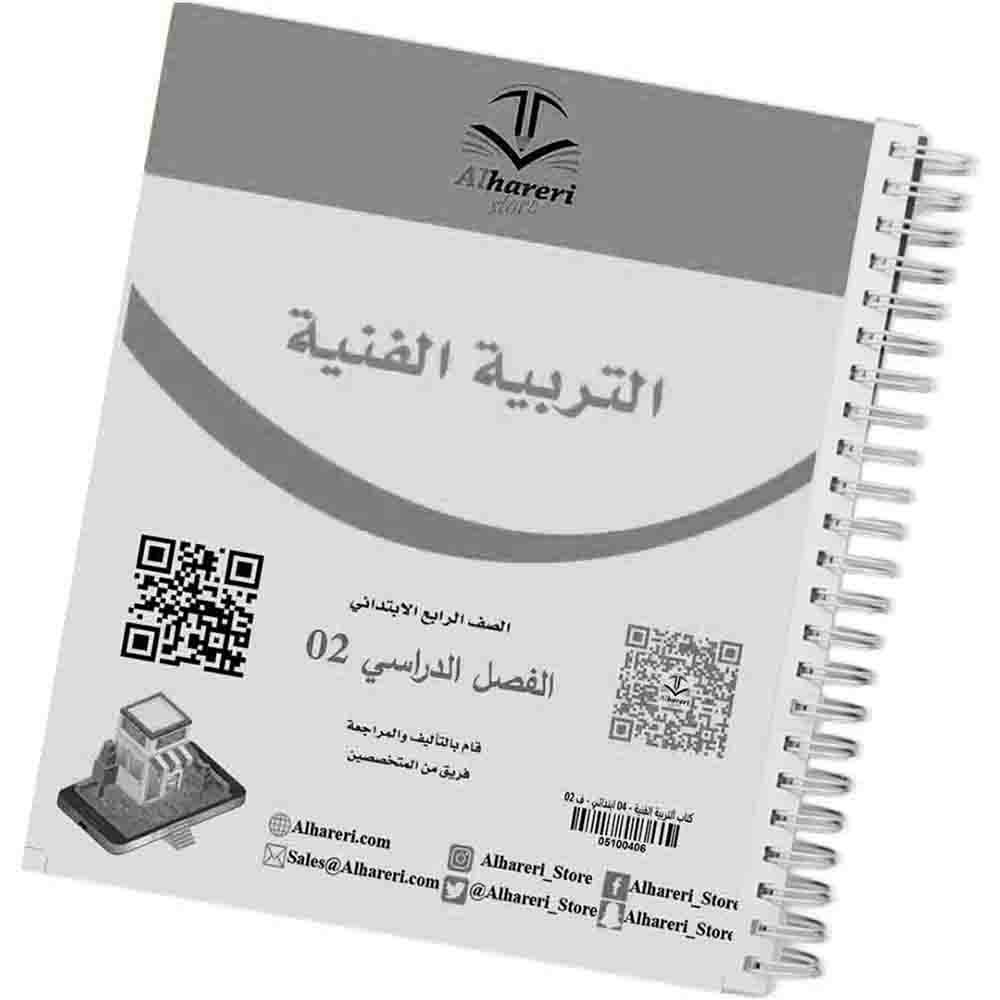2 صورة كتاب التربية الفنية رابع ابتدائي | متجر الحريري