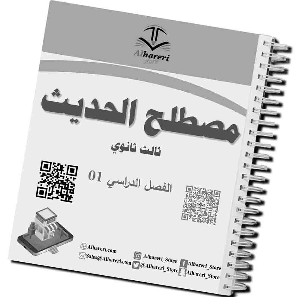 01 - صورة غلاف كتاب مصطلح الحديث ثالث ثانوي | متجر الحريري