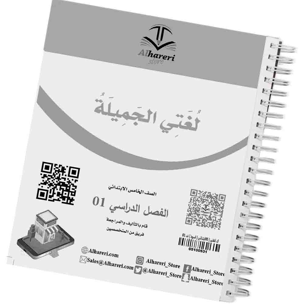 01 - صورة غلاف كتاب لغتي الجميلة للصف الخامس | متجر الحريري