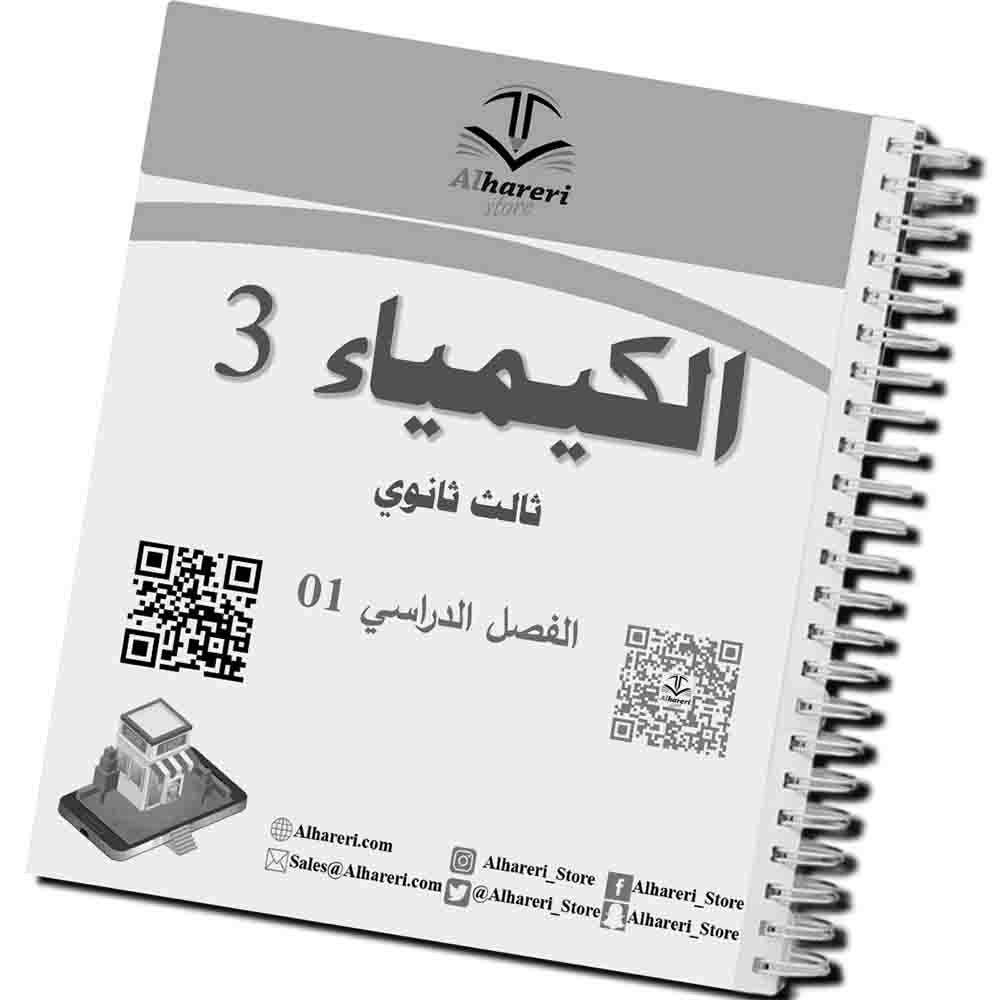 02 - صورة صفحات داخلية من كتاب الكيمياء 3 | متجر الحريري