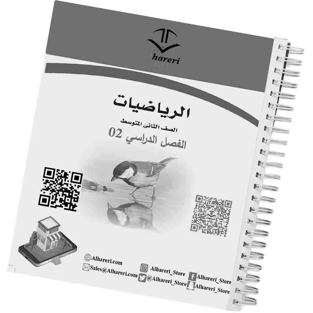 02 - صورة كتاب الرياضيات ثاني متوسط وفق المنهج السعودي | متجر الحريري