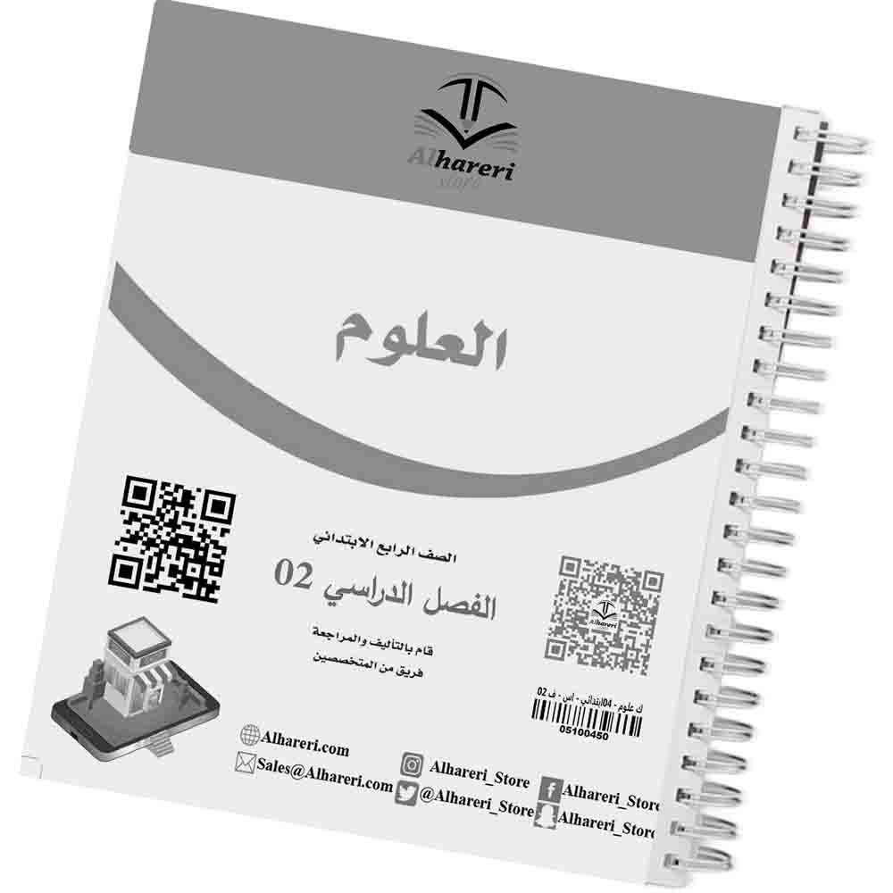 02 صورة كتاب العلوم رابع ابتدائي | متجر الحريري