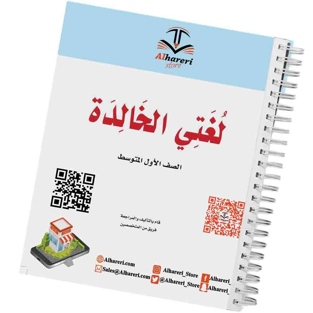 كتاب لغتي الخالدة | أول متوسط | 1447