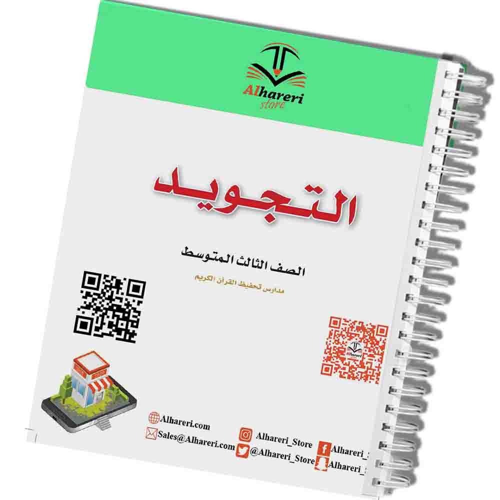 كتاب التجويد | ثالث متوسط | 1447