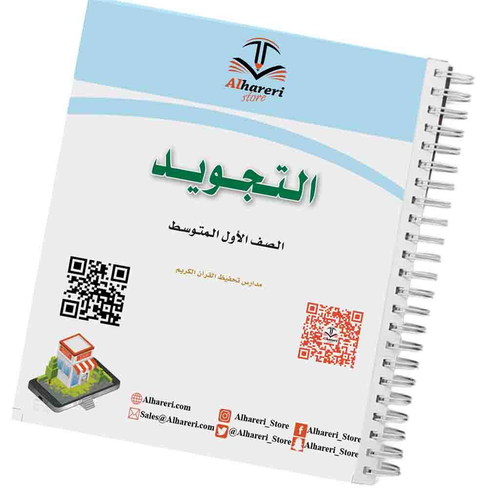 كتاب التجويد | أول متوسط | 1447