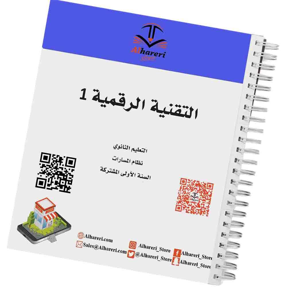 Digital Technology 1 Book | Grade 10 | Saudi Curriculum