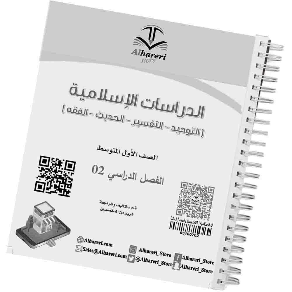 02 - صورة كتاب الدراسات الإسلامية أول متوسط وفق المنهج السعودي | متجر الحريري