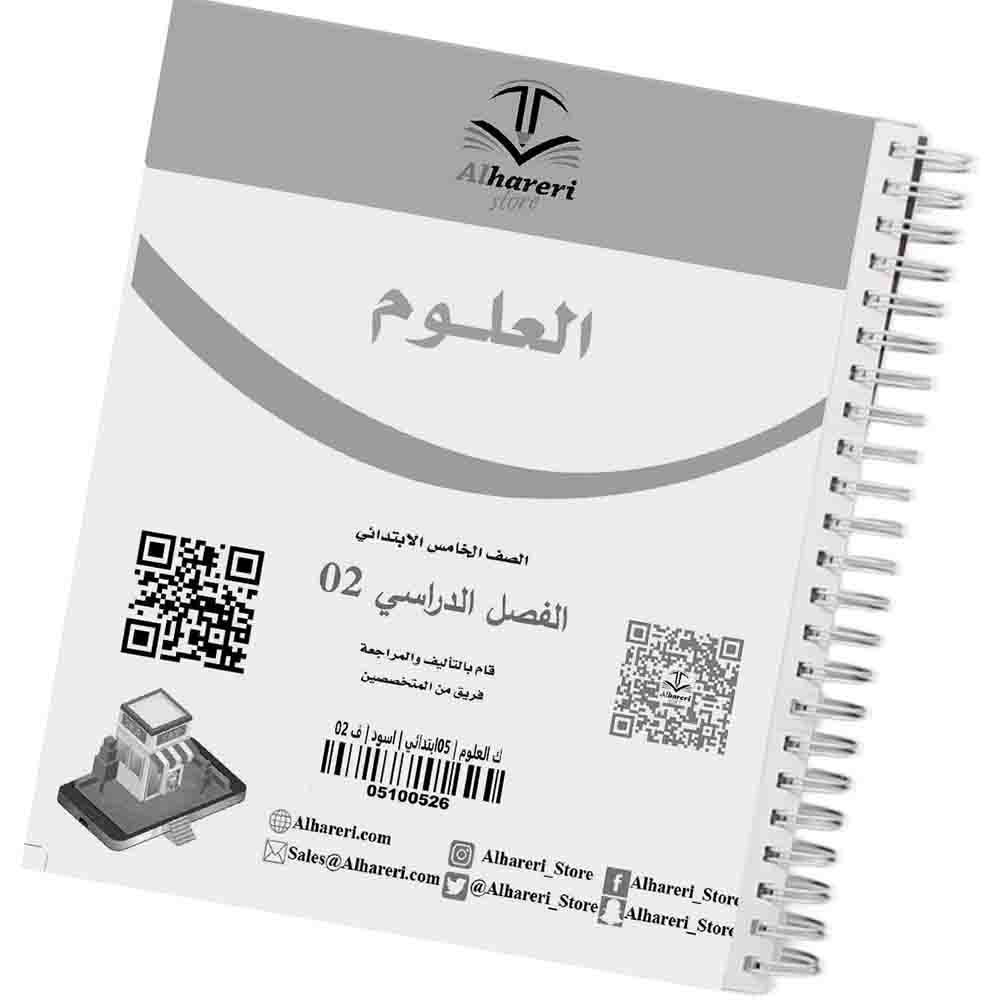 02 - Image of Fifth Grade Science Textbook Cover | Alhareri Store