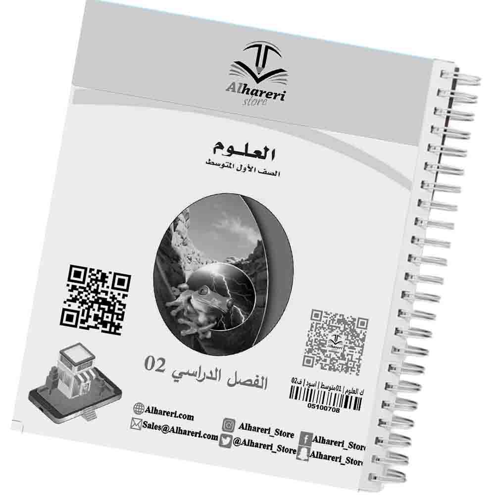 05 - صورة كتاب العلوم أول متوسط وفق المنهج السعودي | متجر الحريري