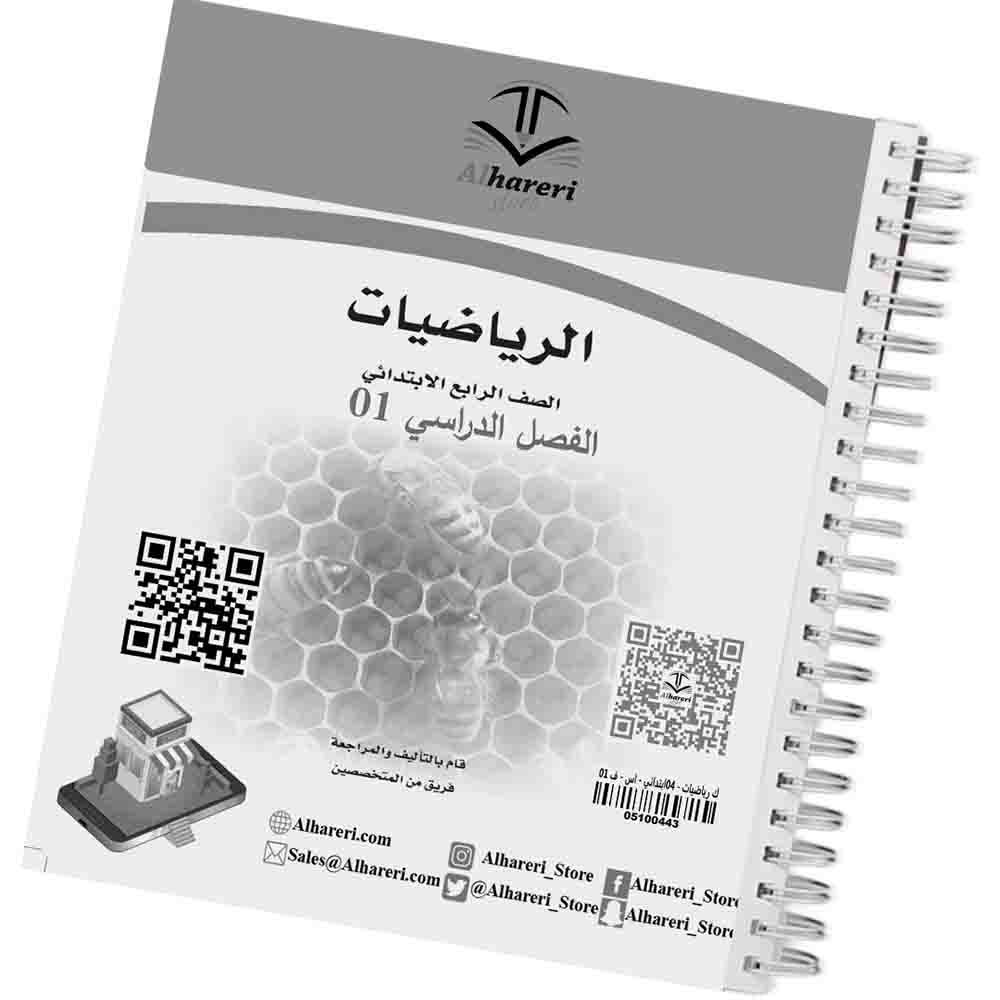 1 صورة كتاب الرياضيات رابع ابتدائي | متجر الحريري