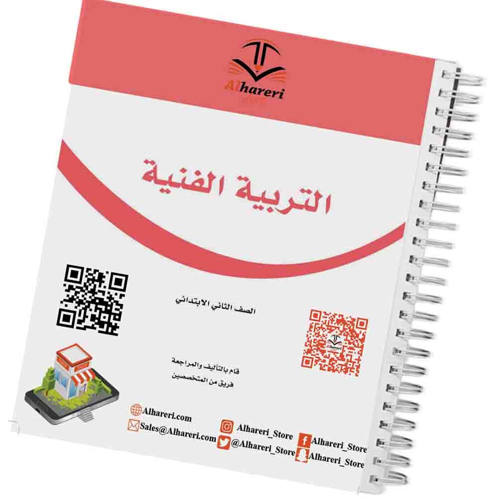 كتاب التربية الفنية | ثاني ابتدائي | 1447