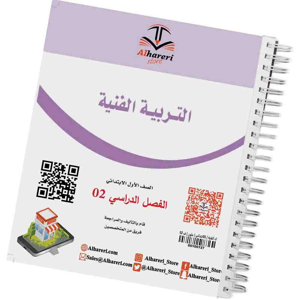 05 صورة كتاب التربية الفنية أول ابتدائي | متجر الحريري