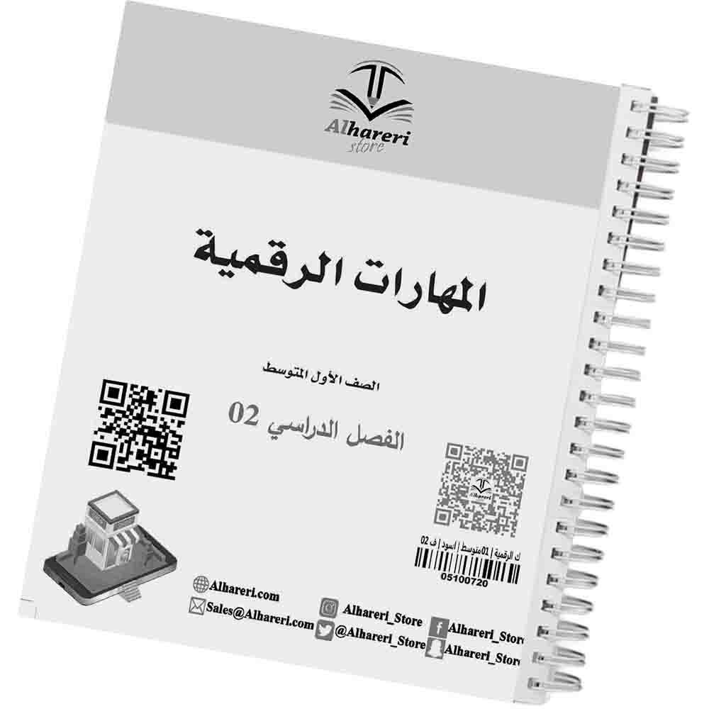 02 - صورة كتاب المهارات الرقمية أول متوسط وفق المنهج السعودي | متجر الحريري