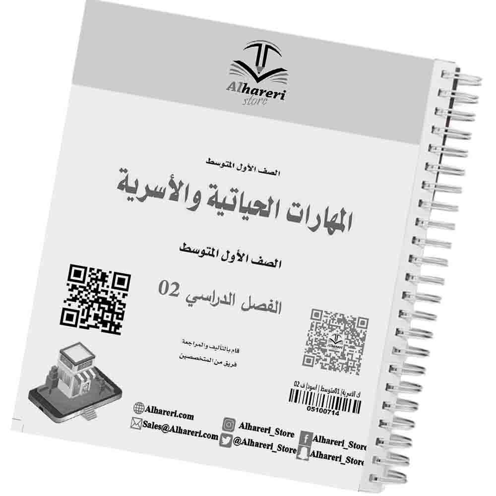 02 - Image of Life and Family Skills Book Grade 7 Saudi Curriculum | Alhareri Store