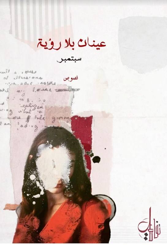 عينان بلا رؤية