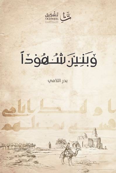 وبنين شهودا