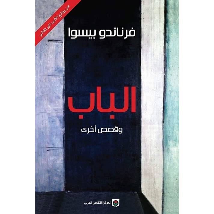 الباب وقصص أخرى
