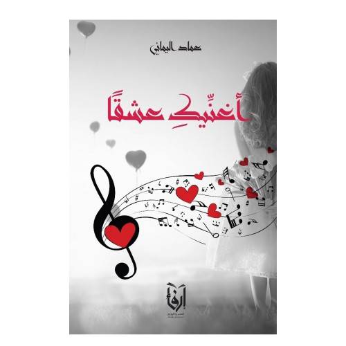 أغنيك عشقاً