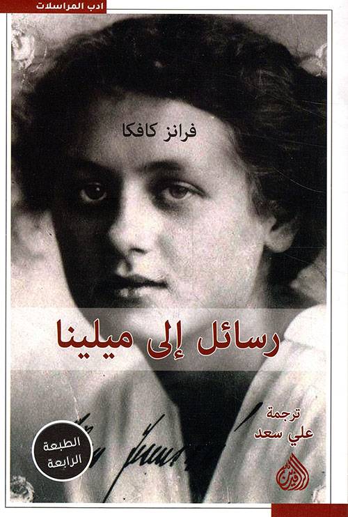 رسائل إلى ميلينا