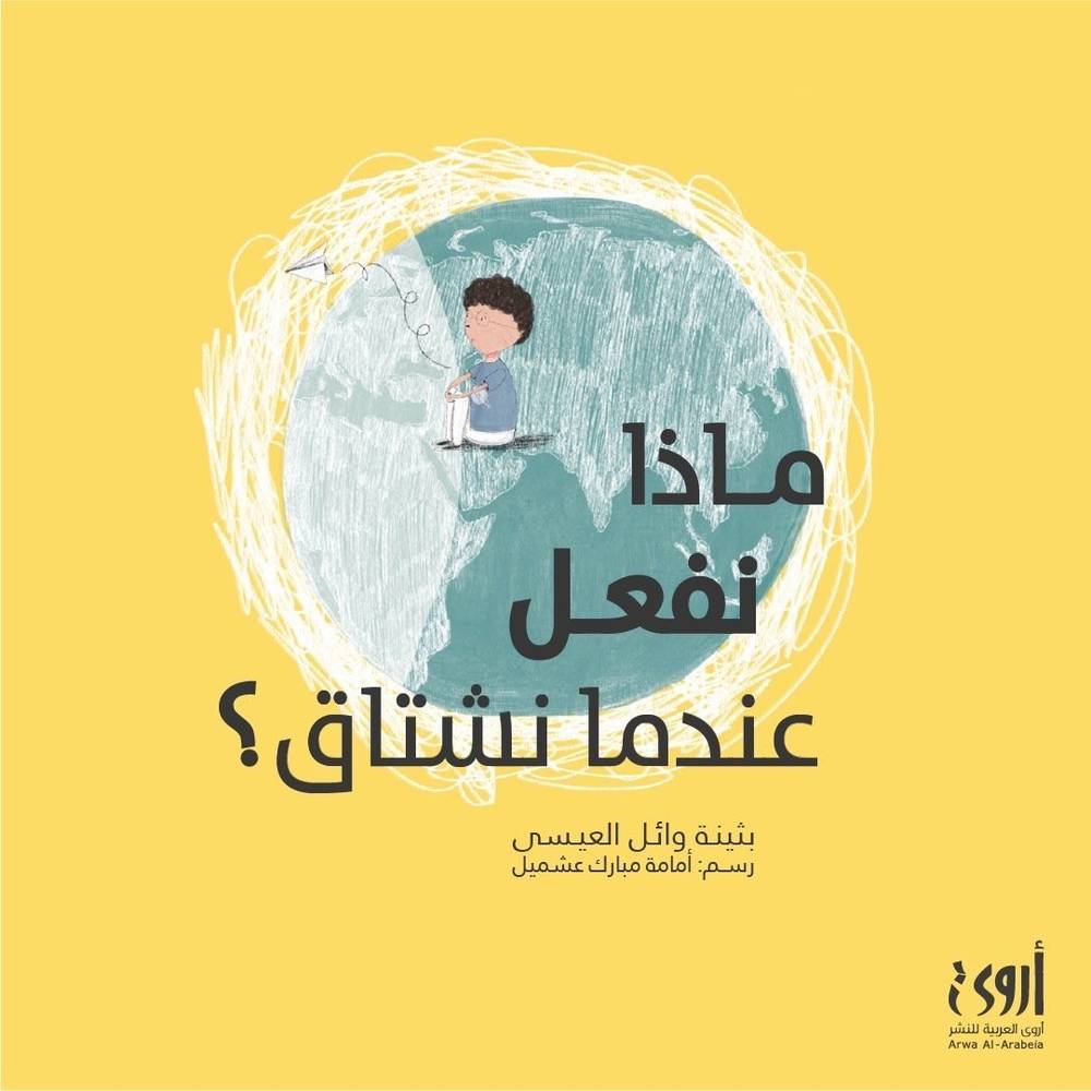 ماذا نفعل عندما نشتاق
