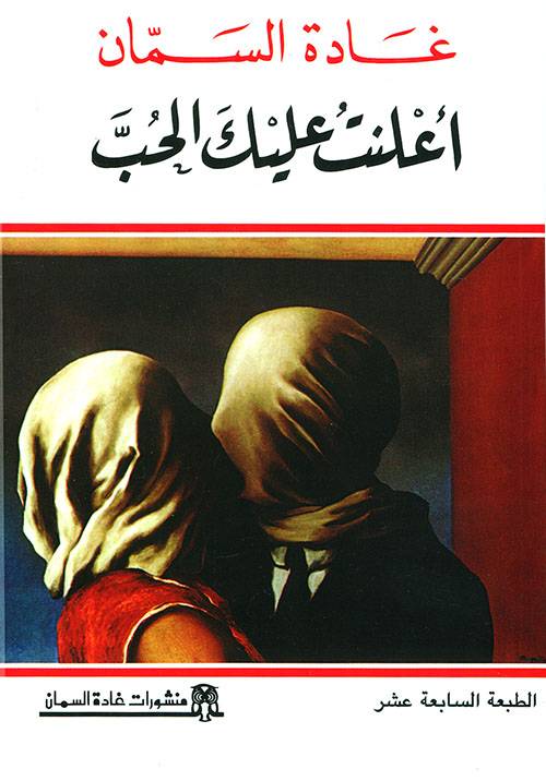 أعلنت عليك الحب