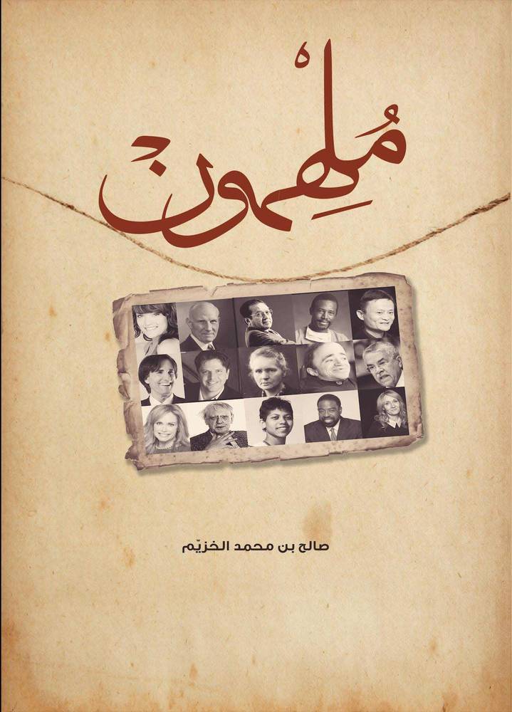 ملهمون