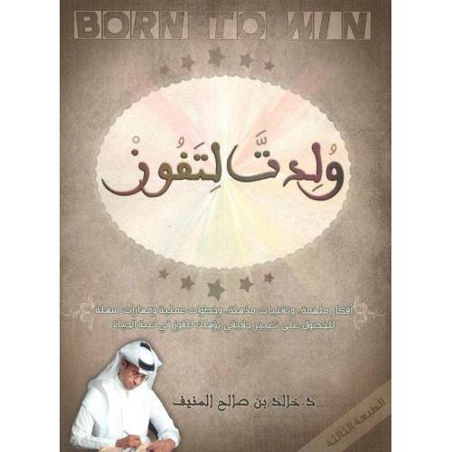 ولدت لتفوز