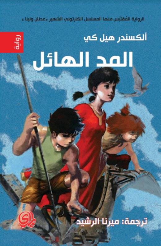 المد الهائل