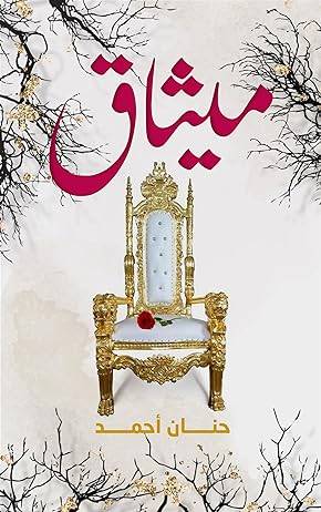 رواية ميثاق