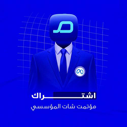 اشتراك مؤتمت شات