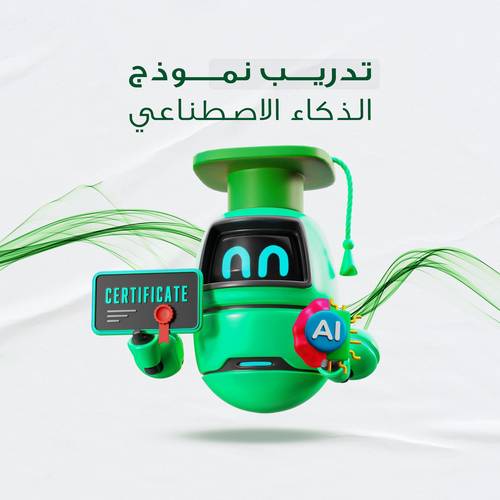 تدريب نموذج الذكاء الاصطناعي الخاص بك