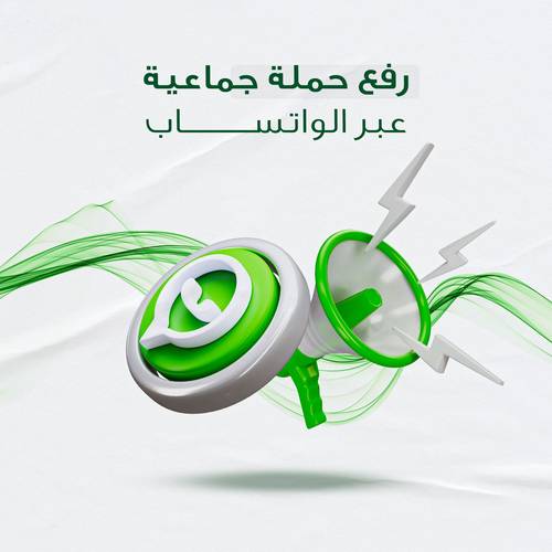 رفع حملة جماعية عبر الواتساب