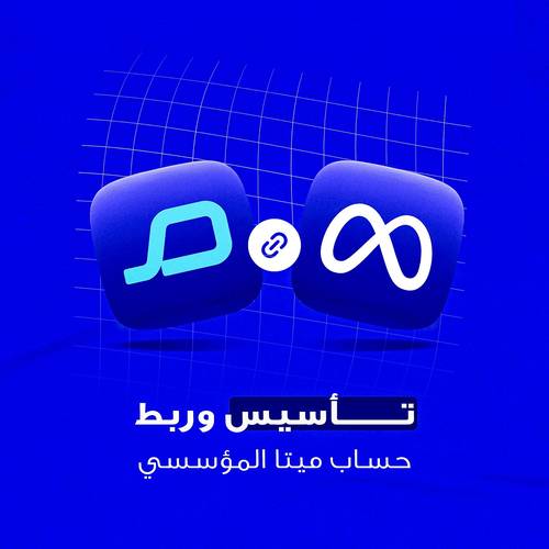 تأسيس وربط حساب ميتا المؤسسي