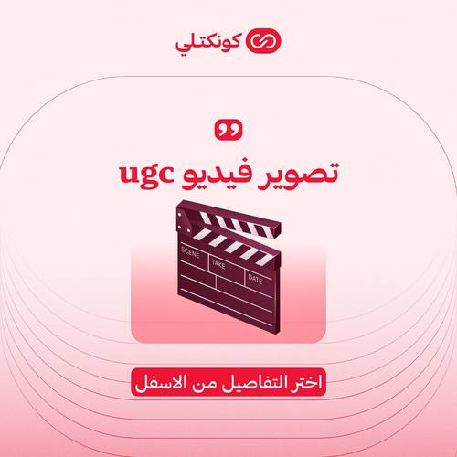 تصوير فيديو ugc 