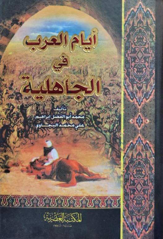 ايام العرب في الجاهلية