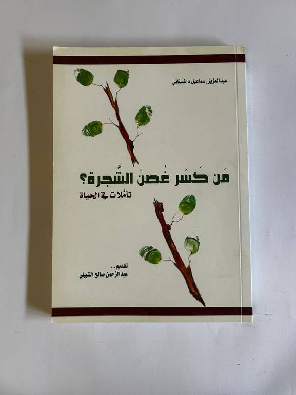 من كسر غصن الشجرة؟ | عبدالعزيز داسنتاني