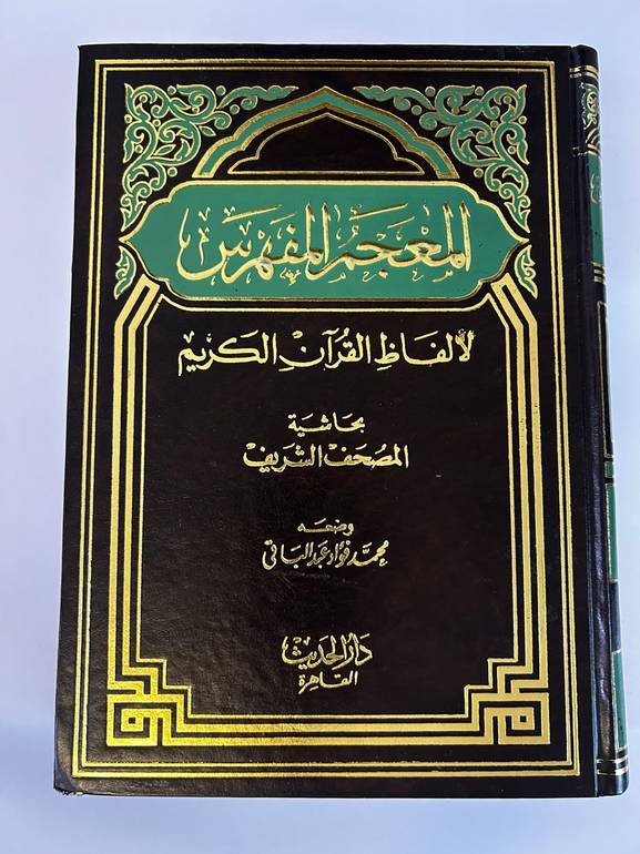 المعجم المفهرس لألفاظ القرآن الكريم
