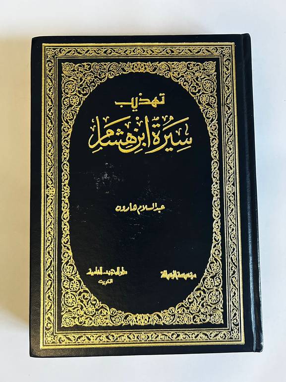 تهذيب سيرة ابن هشام | خلاصة السيرة النبوية