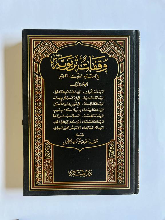 وقفات تربوية في ضوء القرآن (٥ مجلدات)