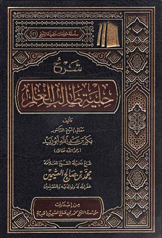 شرح حلية طالب العلم