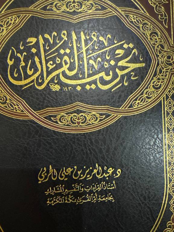تحزيب القران 