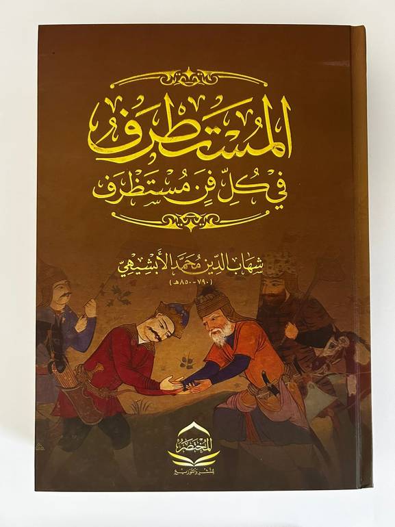 كتاب المستطرف في كل فن مستظرف
