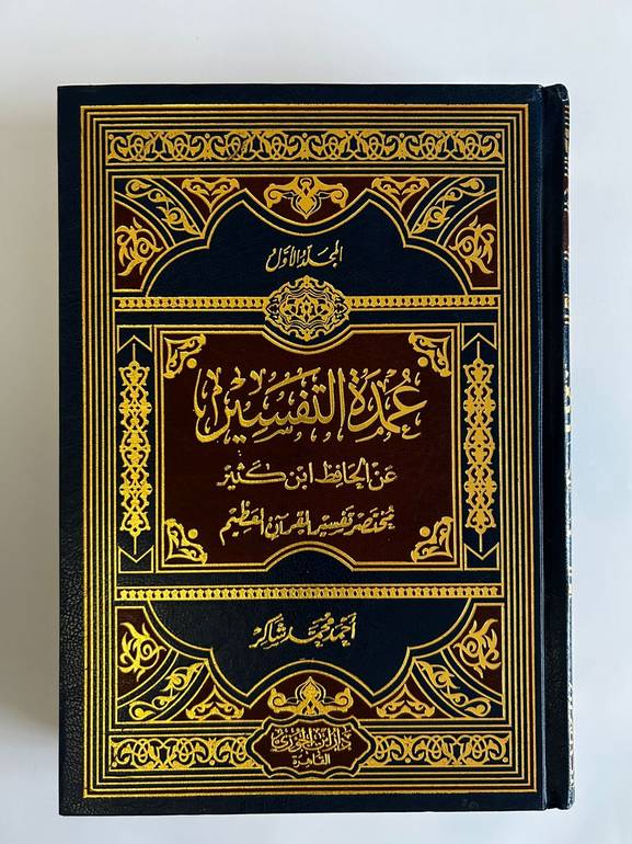 عمدة التفسير | مختصر تفسير ابن كثير (3 مجلدات)