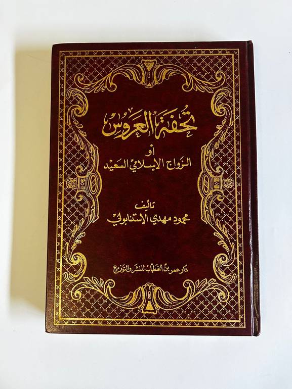 تحفة العروس: دليلك لزواج إسلامي سعيد