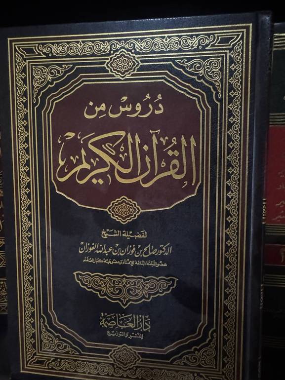 دروس من القرآن الكريم 